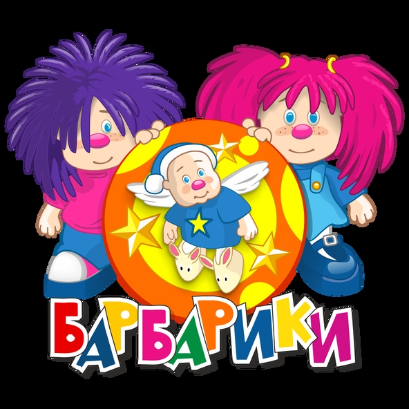 Барбарики — У друзей нет выходных